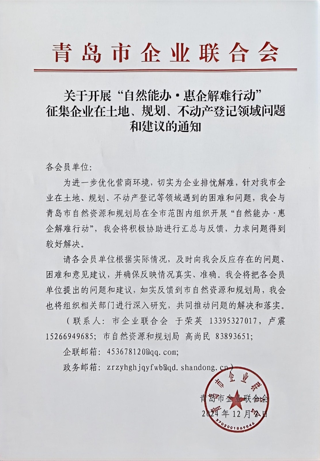 關于征集企業(yè)在土地、規(guī)劃、不動產(chǎn)登記等方面問題和建議的通知(1).jpg