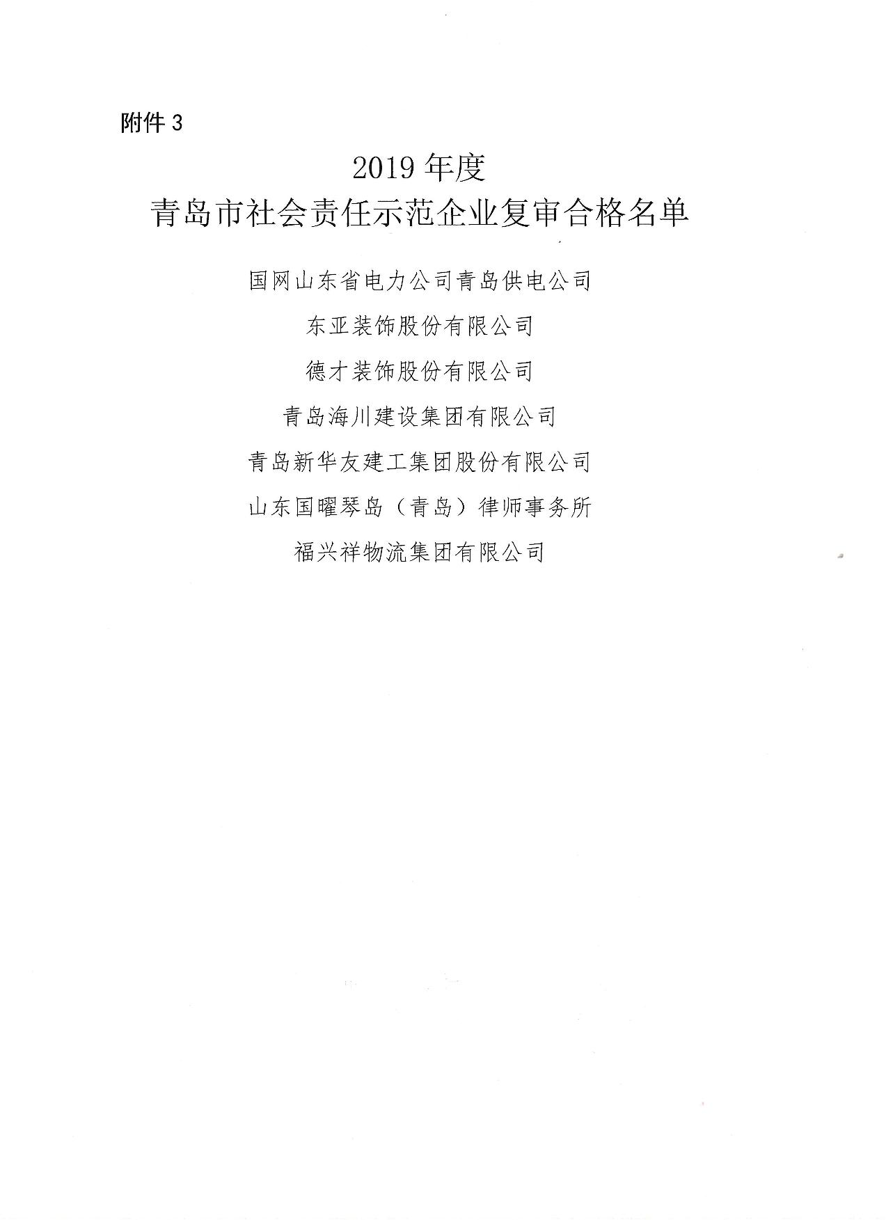關(guān)于公布13、16、19年度社會(huì)責(zé)任示范企業(yè)復(fù)審合格企業(yè)_4.jpg