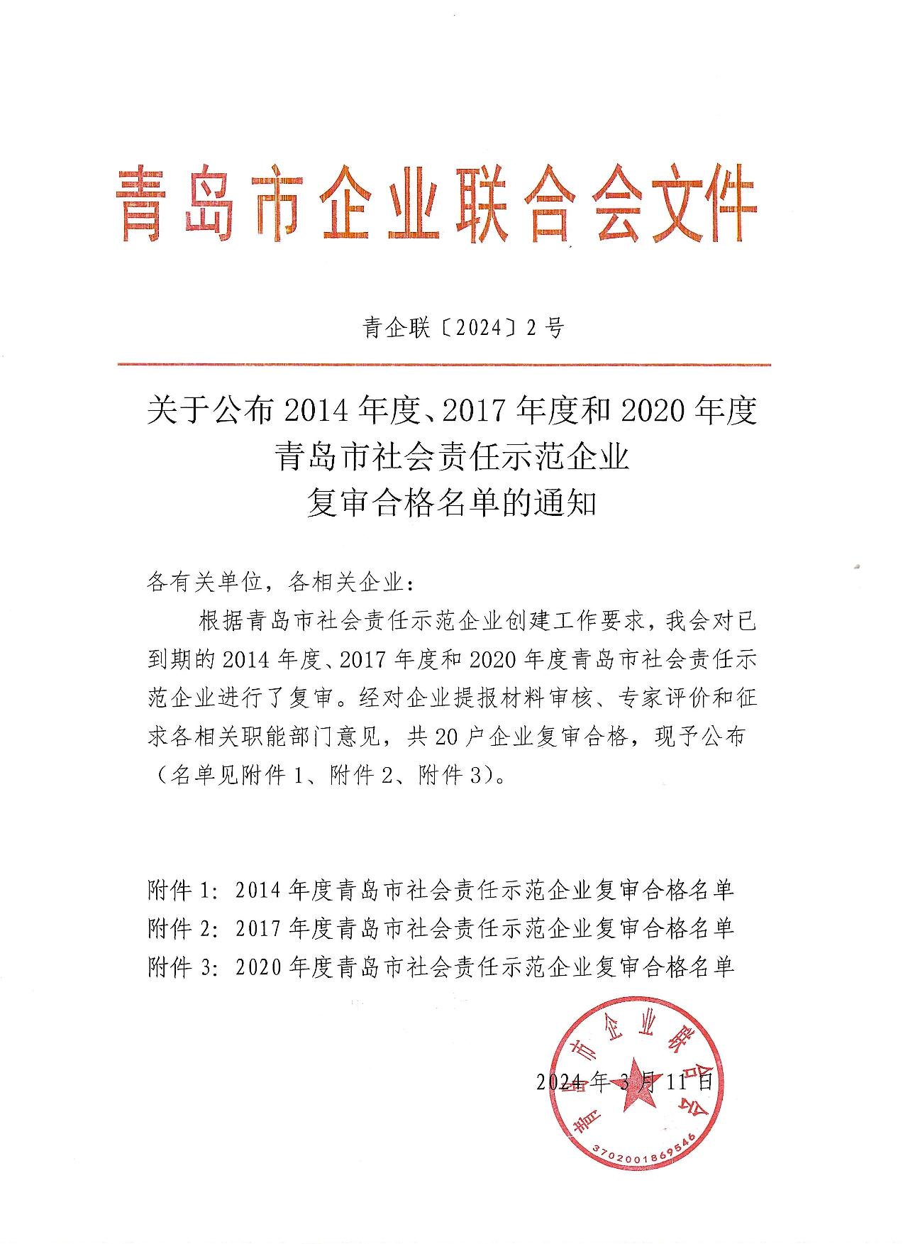 關(guān)于公布14、17、20社會(huì)責(zé)任示范企業(yè)復(fù)審合格名單_1.jpg