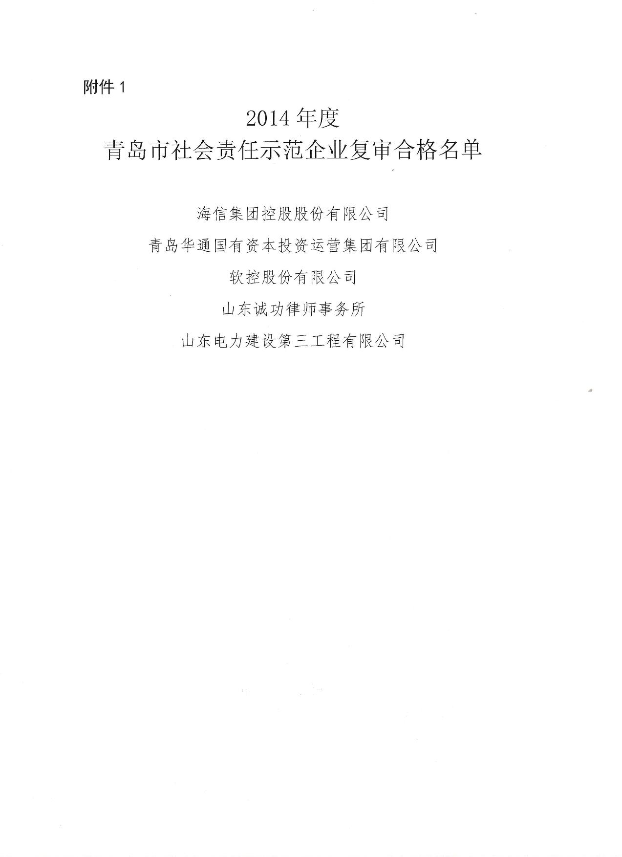 關(guān)于公布14、17、20社會(huì)責(zé)任示范企業(yè)復(fù)審合格名單_2.jpg