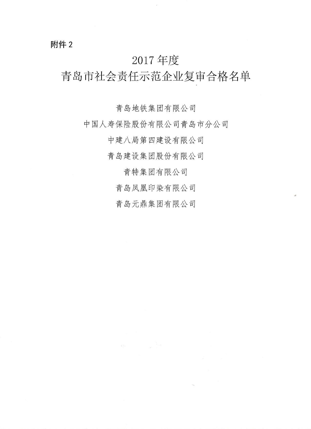 關(guān)于公布14、17、20社會(huì)責(zé)任示范企業(yè)復(fù)審合格名單_3.jpg