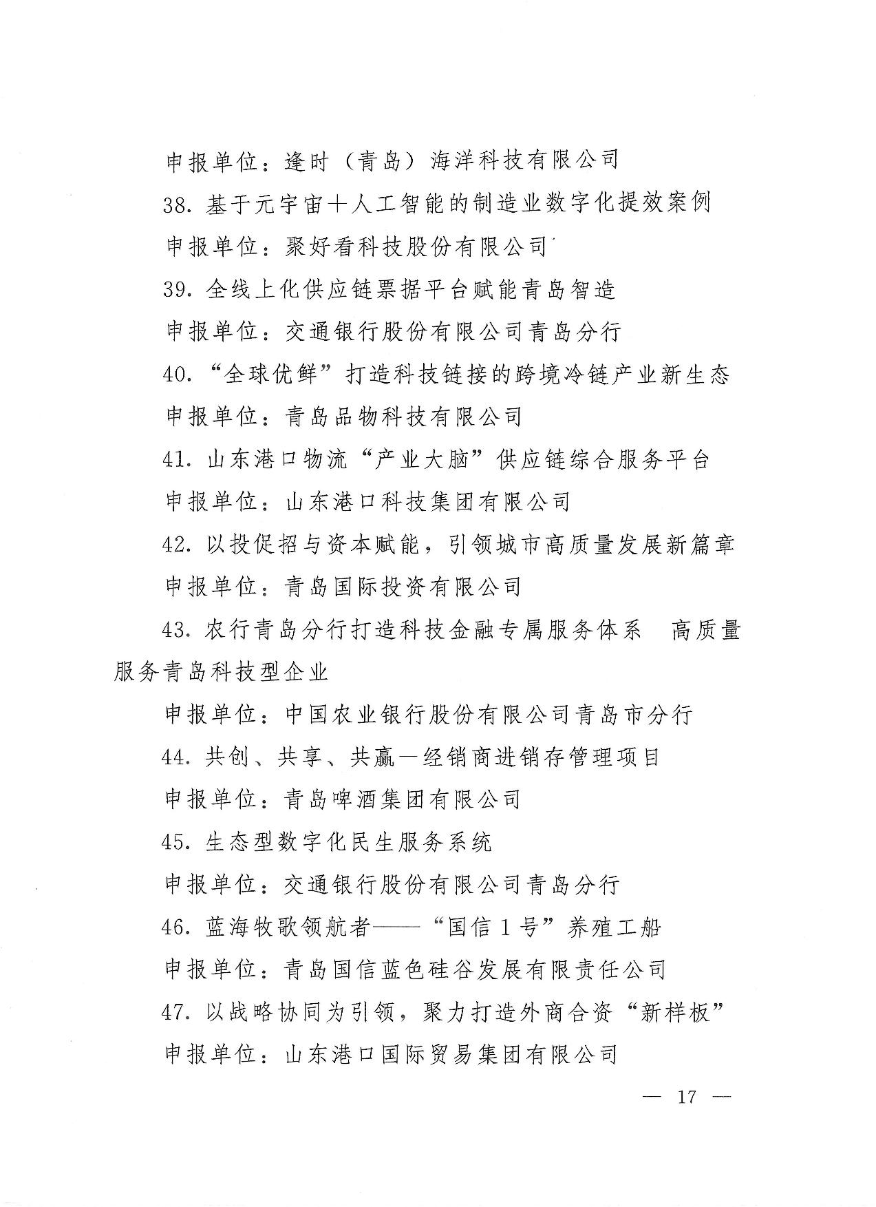 關(guān)于公布2023年度青島經(jīng)濟成就宣傳發(fā)布活動項目名單的通知(1)_17.jpg