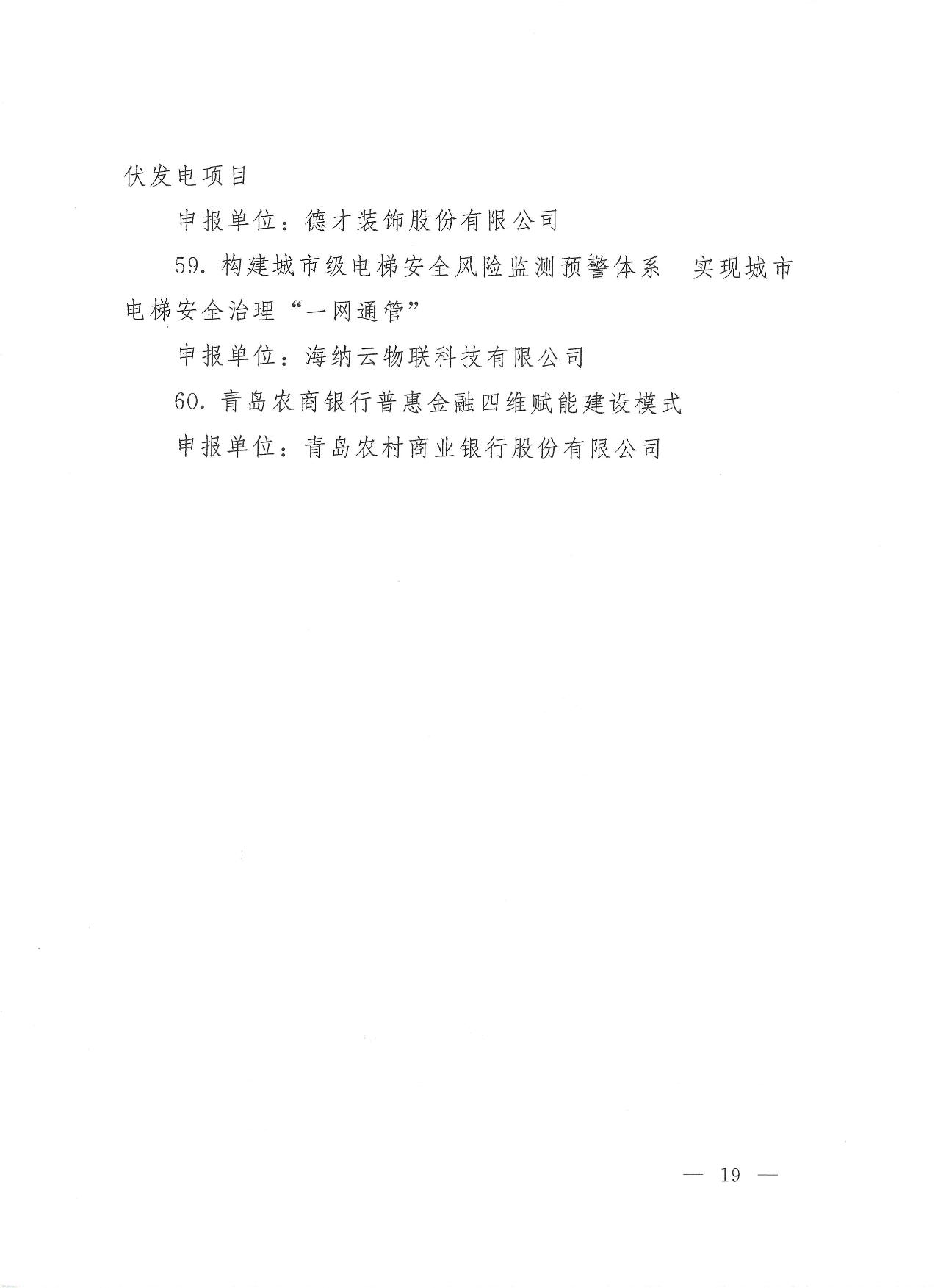 關(guān)于公布2023年度青島經(jīng)濟成就宣傳發(fā)布活動項目名單的通知(1)_19.jpg