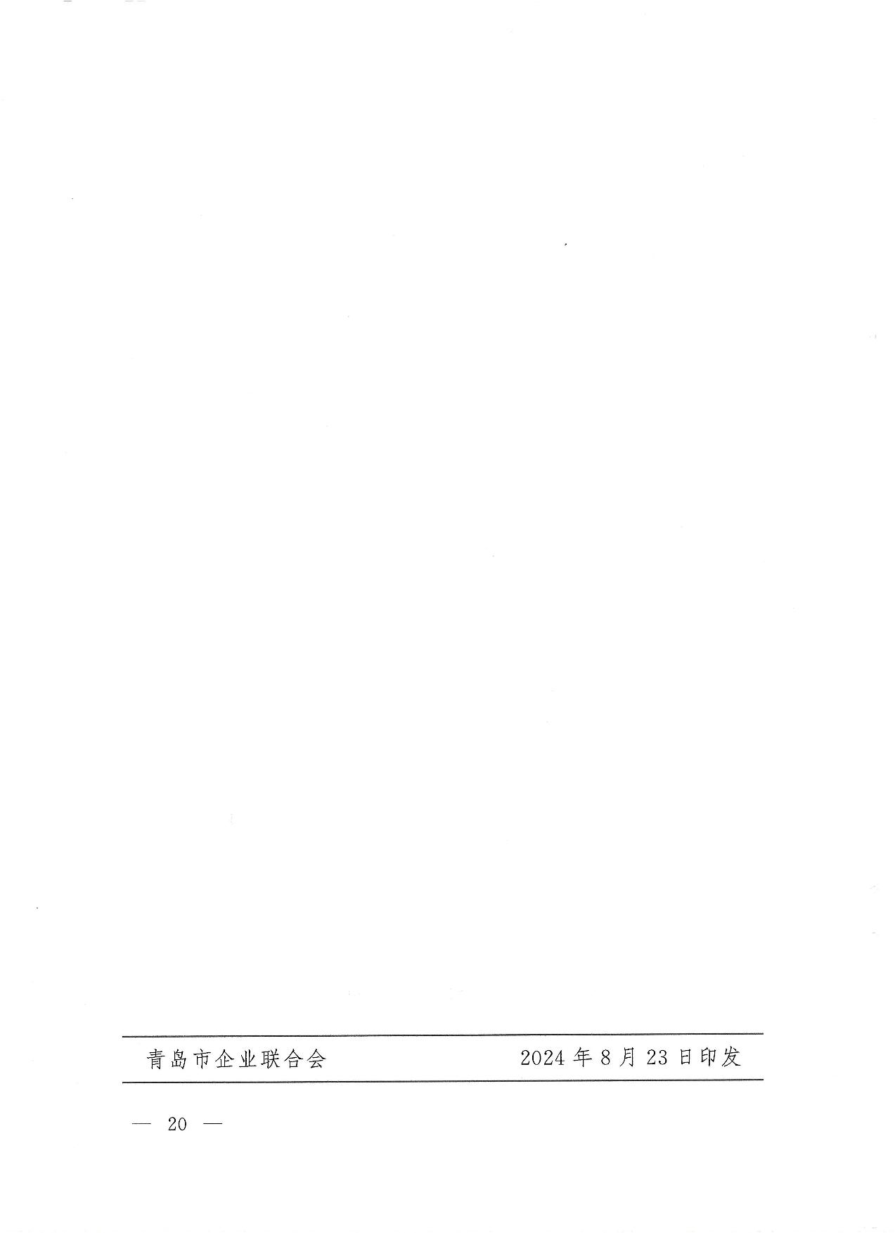 關(guān)于公布2023年度青島經(jīng)濟成就宣傳發(fā)布活動項目名單的通知(1)_20.jpg