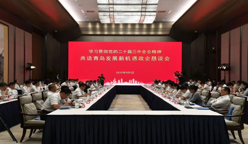 “學(xué)習(xí)貫徹黨的二十屆三中全會(huì)精神、共話(huà)青島發(fā)展新機(jī)遇”政企懇談會(huì)舉行
