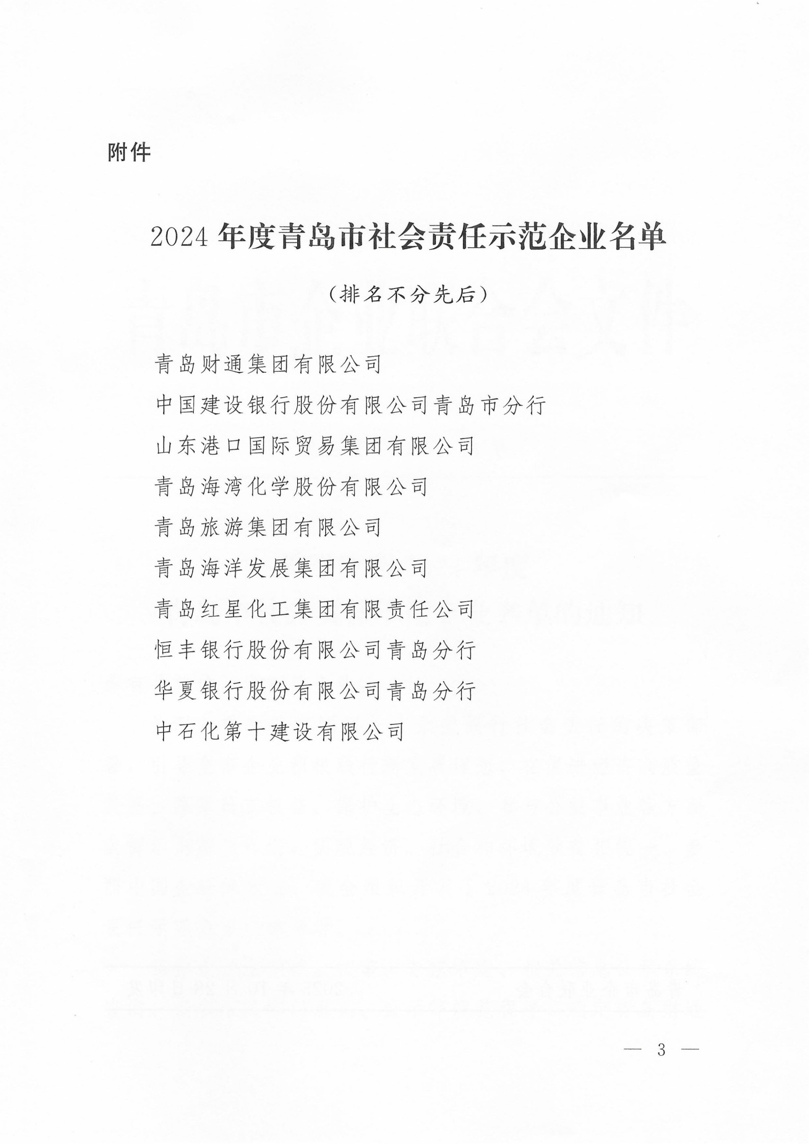 關(guān)于公布2024年度青島市社會責(zé)任示范企業(yè)名單的通知_03.png