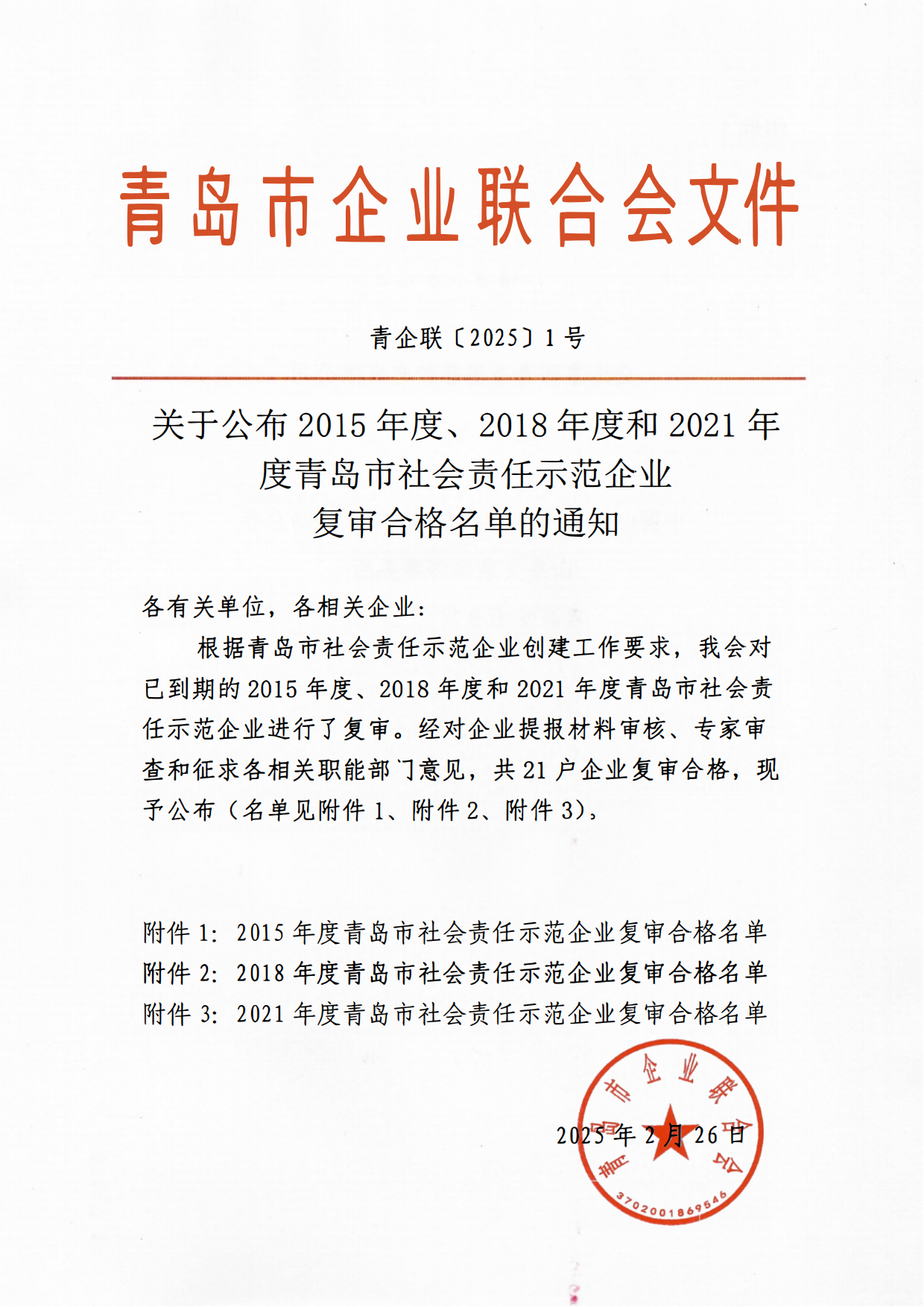關于公布2015年度、2018年度和2021年度青島市社會責任示范企業(yè)復審合格名單通知_00.png