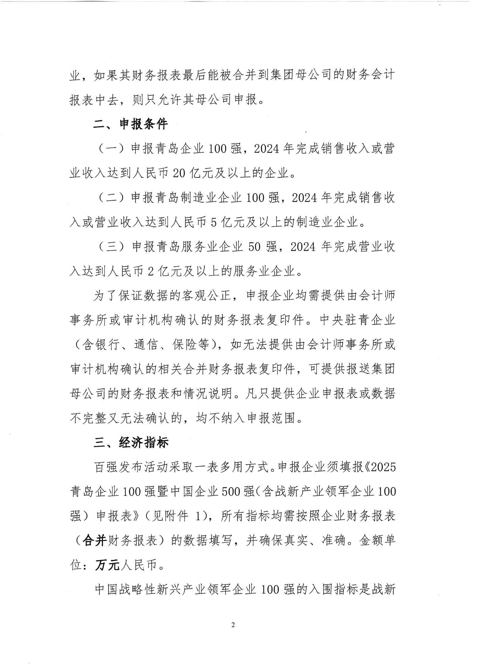 關(guān)于組織開展2025青島企業(yè)100強發(fā)布活動的通知_01.png
