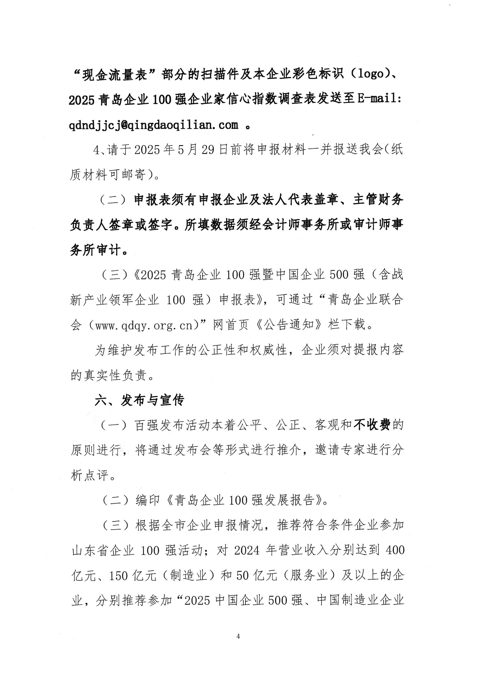 關(guān)于組織開展2025青島企業(yè)100強發(fā)布活動的通知_03.png