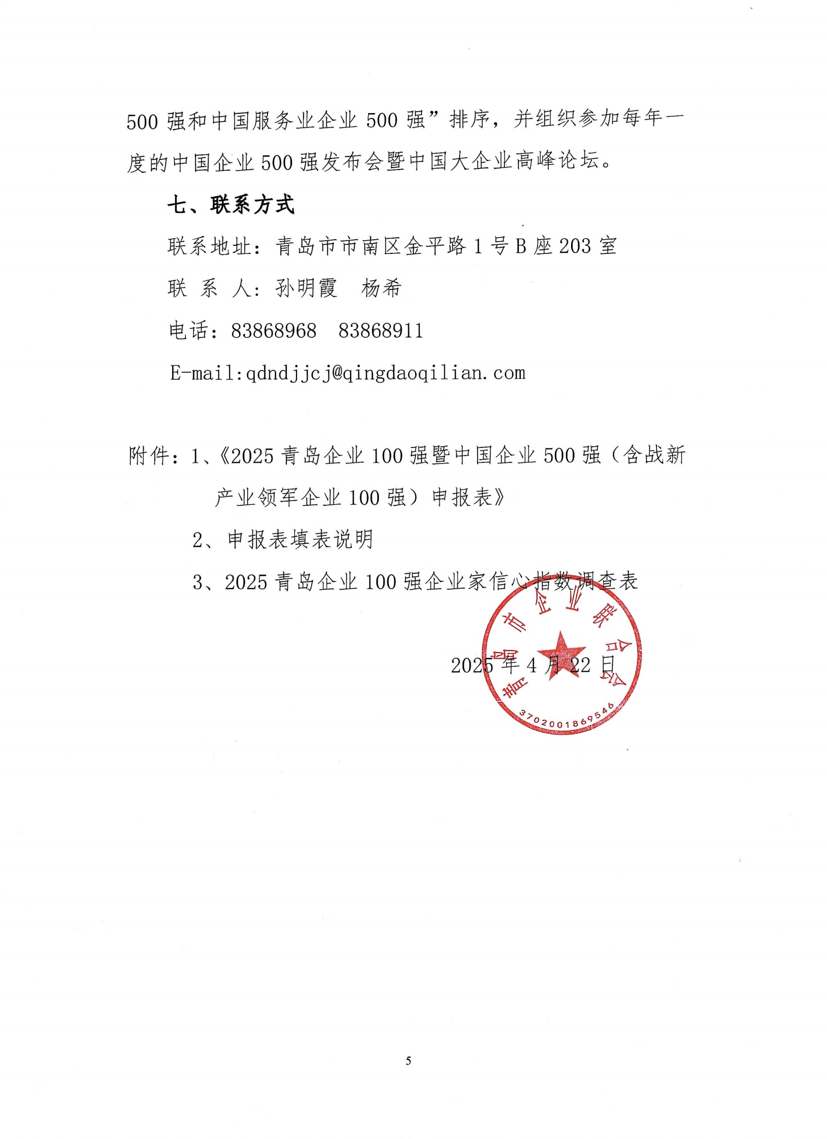 關(guān)于組織開展2025青島企業(yè)100強發(fā)布活動的通知_04.png