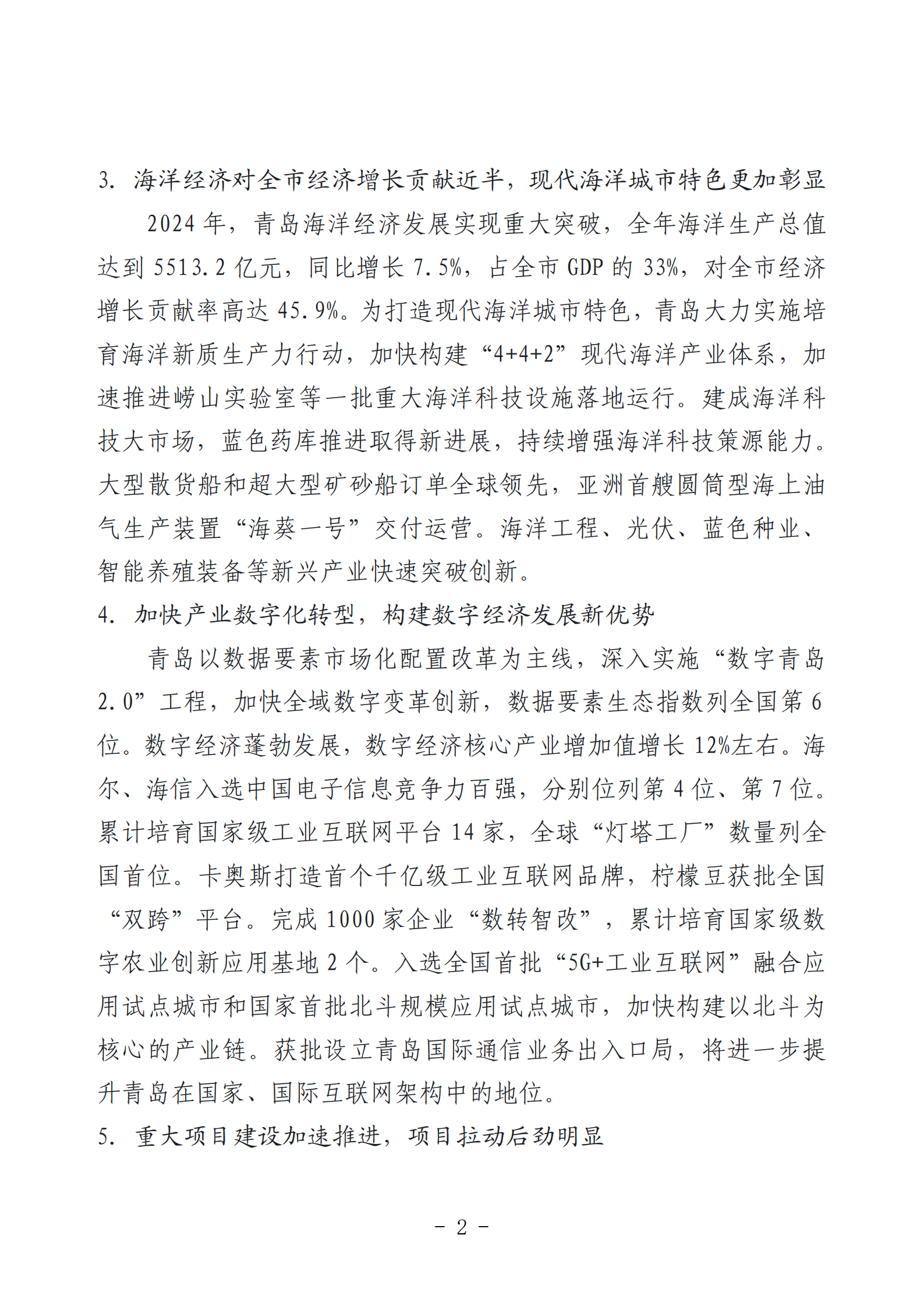 2024年度青島經(jīng)濟成就宣傳發(fā)布活動推薦名單_02.png