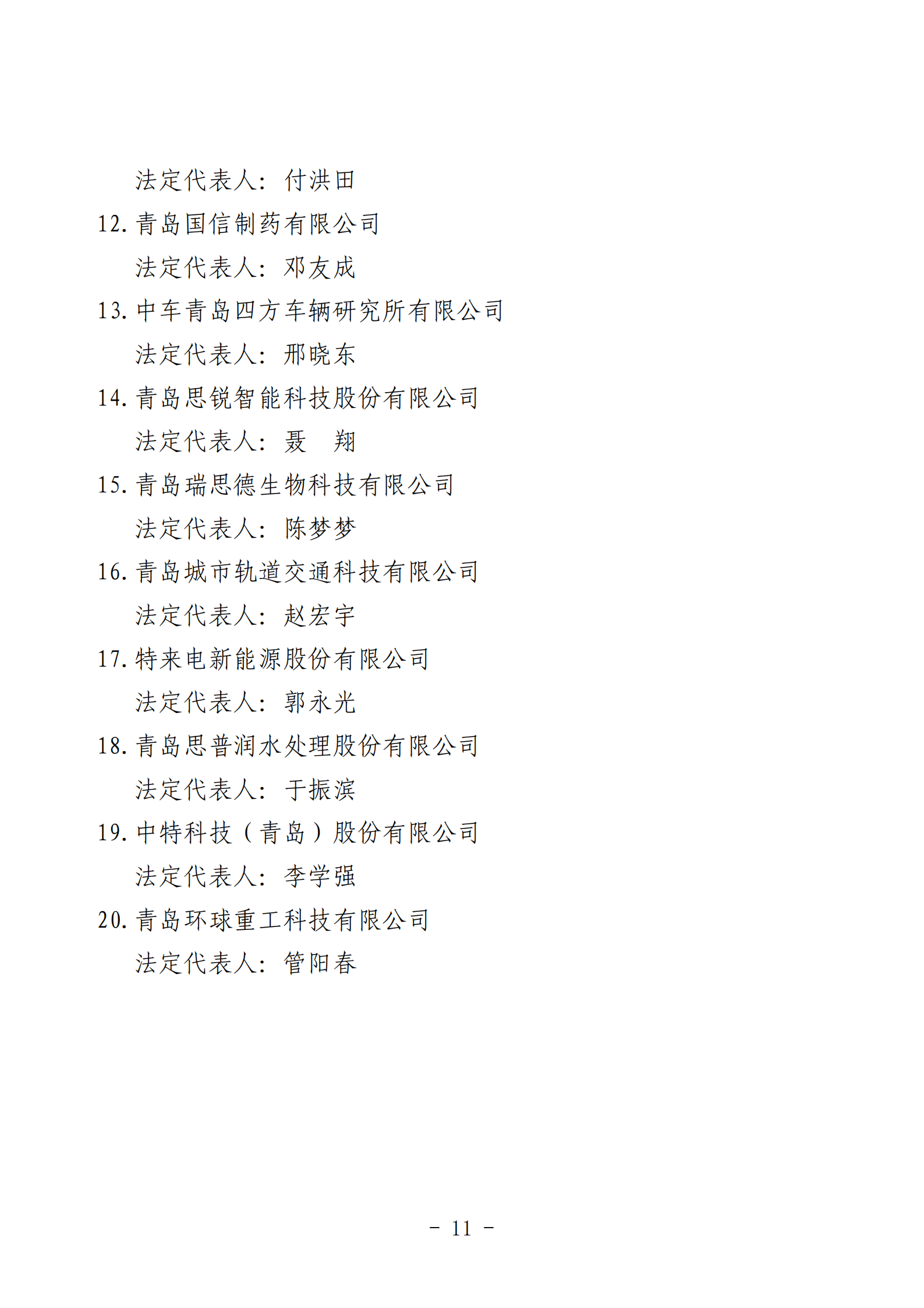2024年度青島經(jīng)濟成就宣傳發(fā)布活動推薦名單_11.png