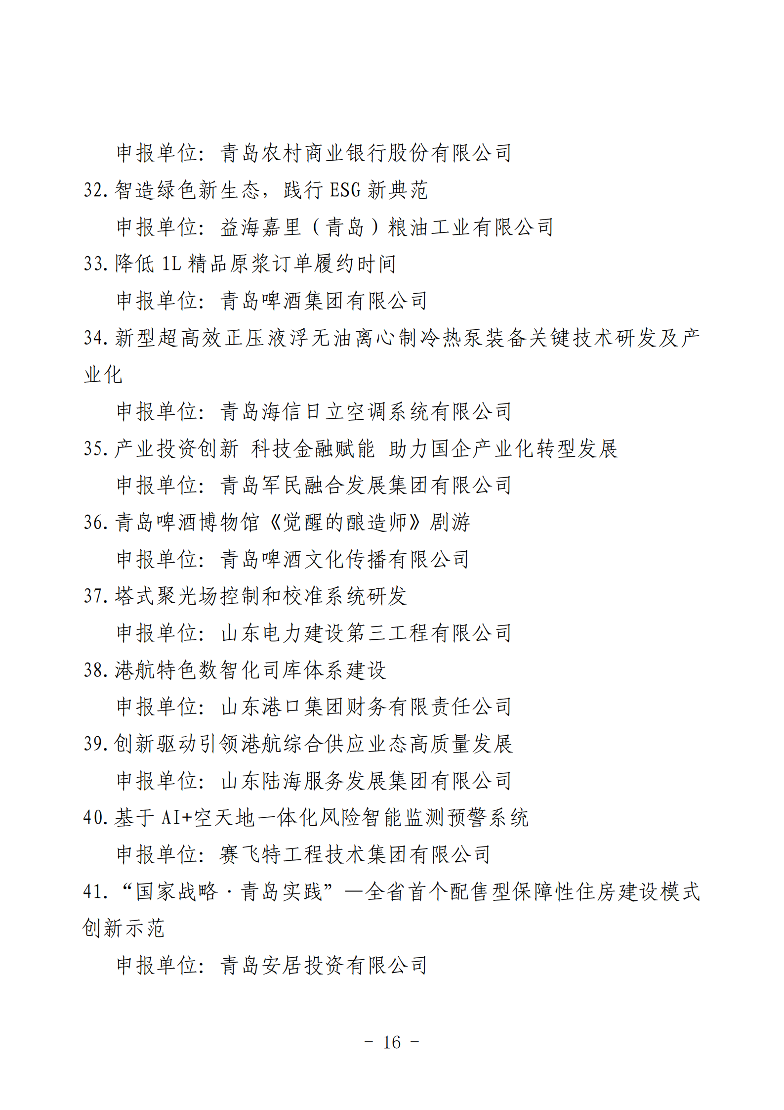 2024年度青島經(jīng)濟成就宣傳發(fā)布活動推薦名單_16.png