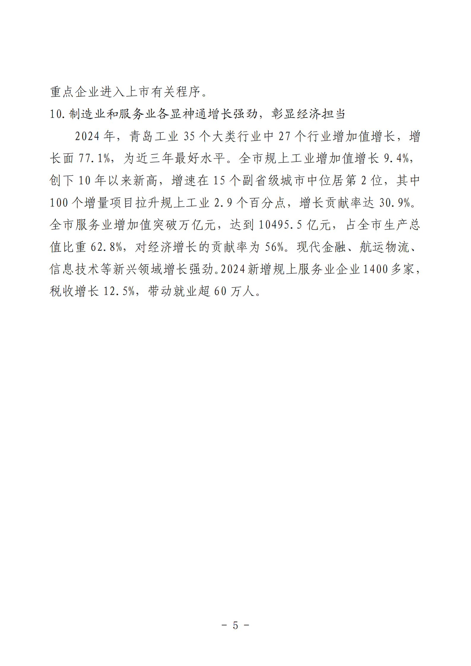 2024年度青島經(jīng)濟成就宣傳發(fā)布活動推薦名單_05.png