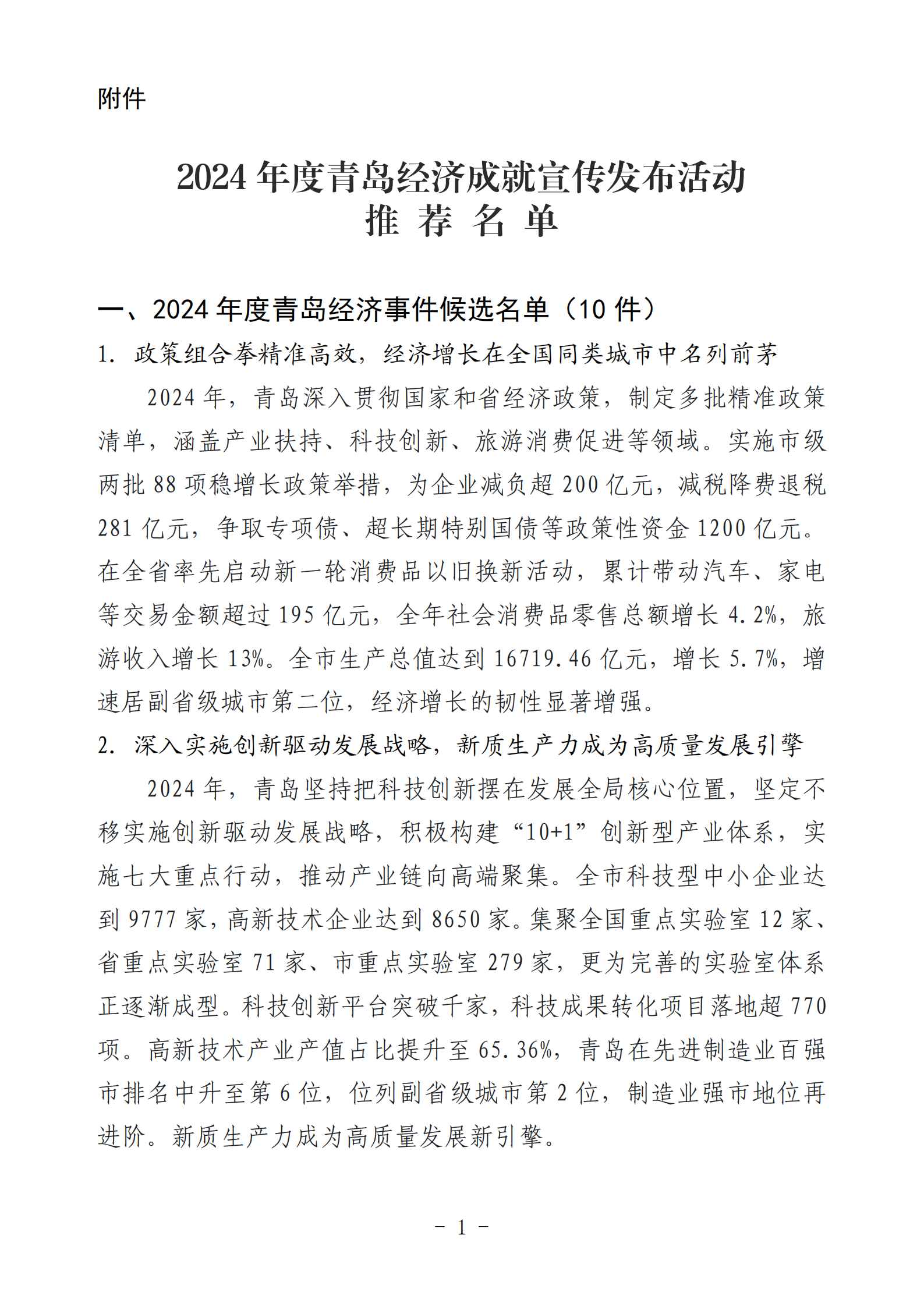 2024年度青島經(jīng)濟成就宣傳發(fā)布活動推薦名單_01(1).png