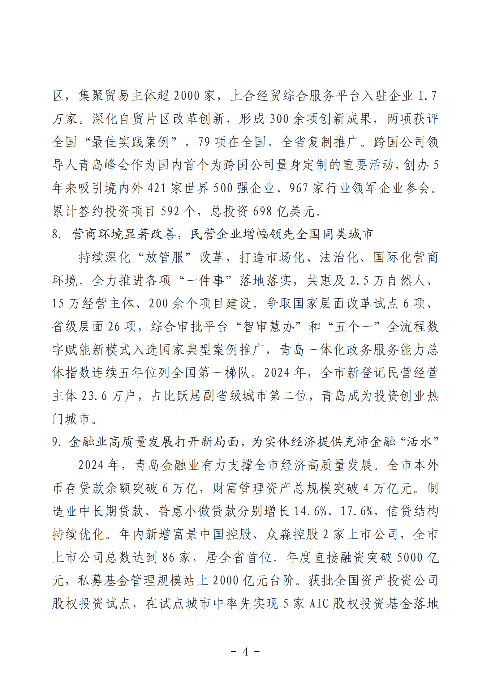 2024年度青島經(jīng)濟(jì)成就宣傳發(fā)布活動推薦名單_04.png 2024年度青島經(jīng)濟(jì)成就宣傳發(fā)布活動推薦名單_04.png