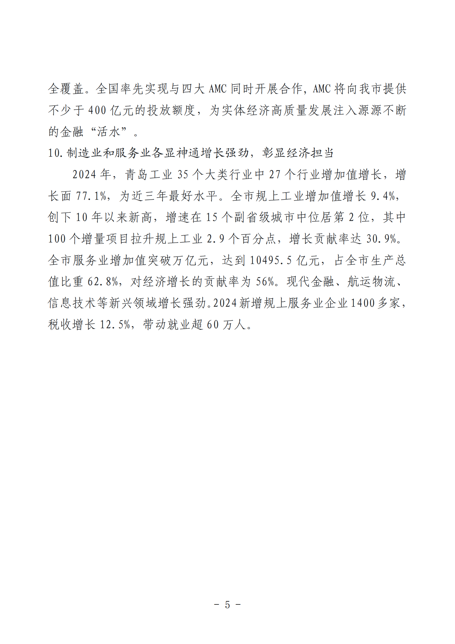 2024年度青島經(jīng)濟(jì)成就宣傳發(fā)布活動推薦名單_05.png 2024年度青島經(jīng)濟(jì)成就宣傳發(fā)布活動推薦名單_05.png