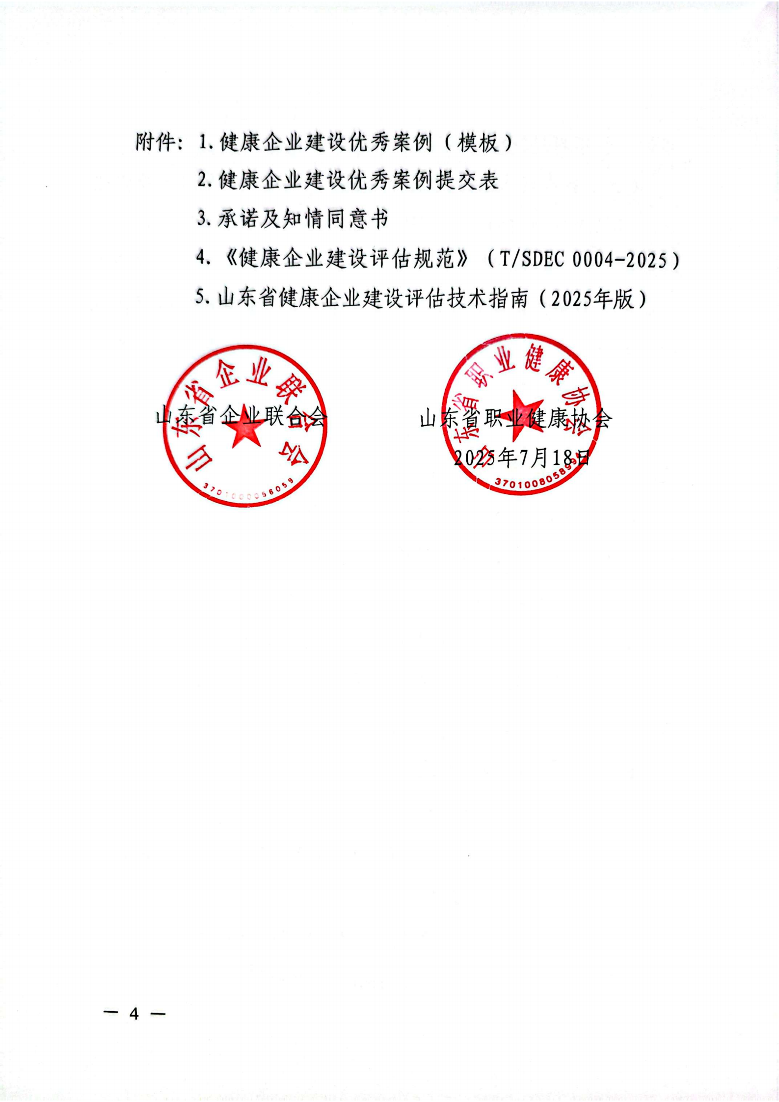 附件 關(guān)于征集2025年度健康企業(yè)建設(shè)優(yōu)秀案例的通知(1)(1)_04.png