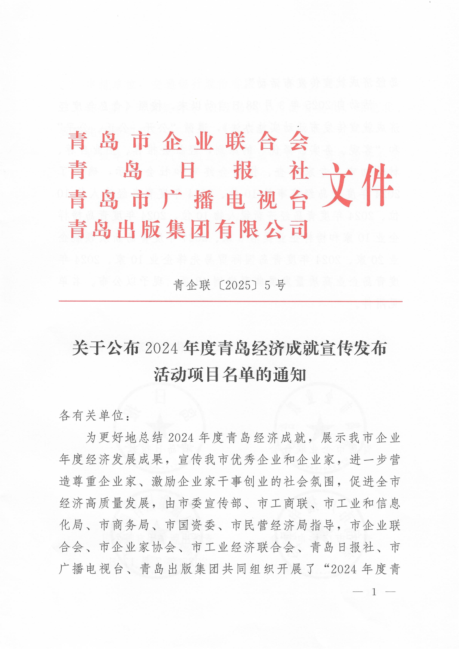 關于公布2024年度青島經(jīng)濟成就宣傳發(fā)布活動項目名單的通知(1)_01.png